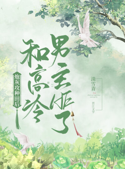 After Cannon Fodder Gong Started Farming, He Had HE With the Cold Male Protagonist Cover
