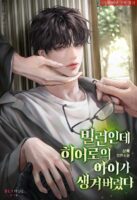 I’m a Villain, but I Ended Up Having the Hero’s Child Cover